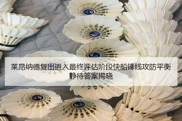 莱昂纳德复出进入最终评估阶段快船锋线攻防平衡静待答案揭晓