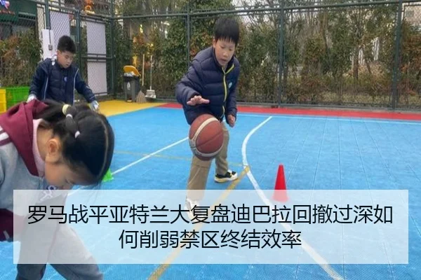 罗马战平亚特兰大复盘迪巴拉回撤过深如何削弱禁区终结效率