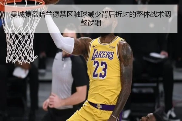 曼城复盘哈兰德禁区触球减少背后折射的整体战术调整逻辑