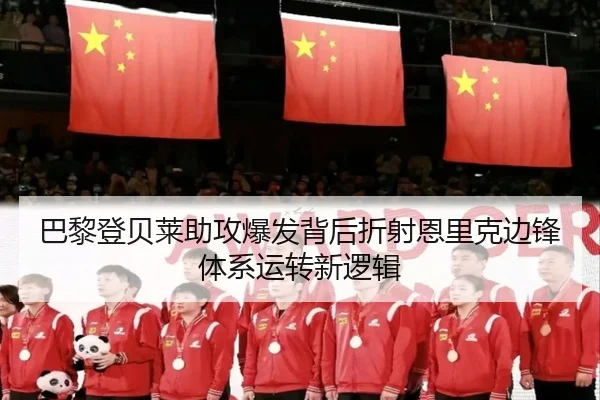 巴黎登贝莱助攻爆发背后折射恩里克边锋体系运转新逻辑